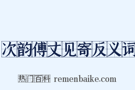 次韵傅丈见寄反义词是什么意思的图片